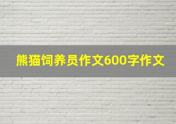 熊猫饲养员作文600字作文