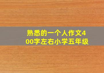 熟悉的一个人作文400字左右小学五年级