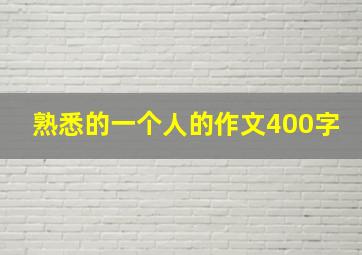 熟悉的一个人的作文400字