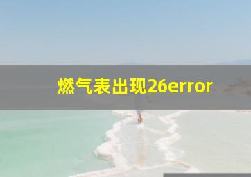 燃气表出现26error