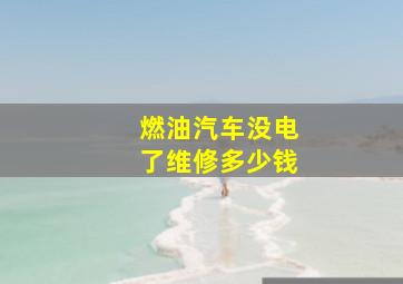 燃油汽车没电了维修多少钱