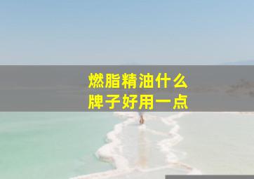 燃脂精油什么牌子好用一点