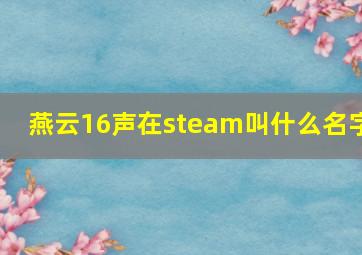 燕云16声在steam叫什么名字