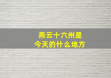 燕云十六州是今天的什么地方