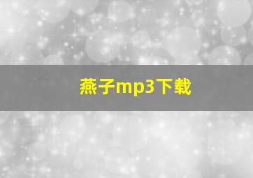 燕子mp3下载