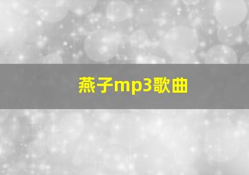 燕子mp3歌曲