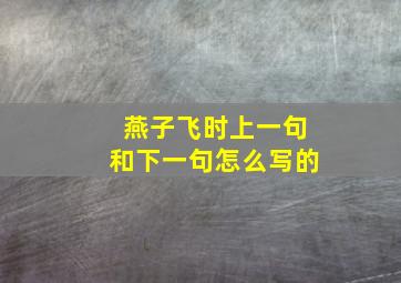 燕子飞时上一句和下一句怎么写的