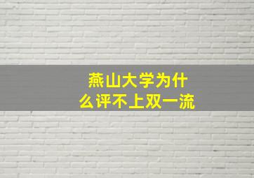 燕山大学为什么评不上双一流