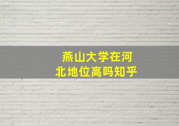 燕山大学在河北地位高吗知乎