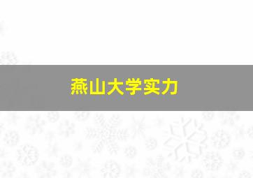 燕山大学实力