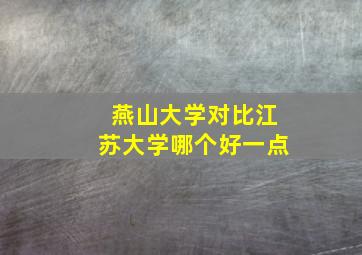 燕山大学对比江苏大学哪个好一点