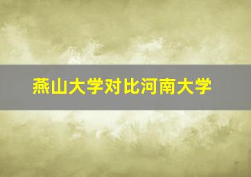 燕山大学对比河南大学