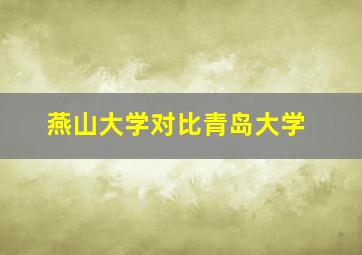 燕山大学对比青岛大学