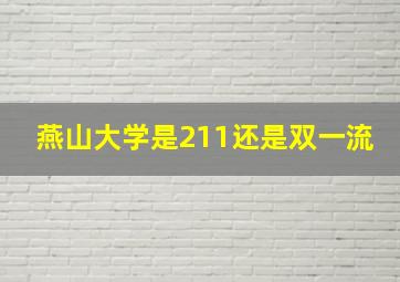 燕山大学是211还是双一流