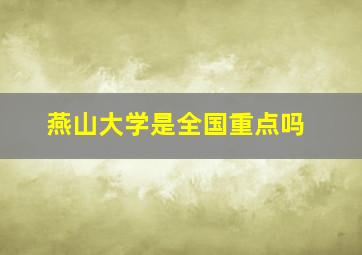 燕山大学是全国重点吗