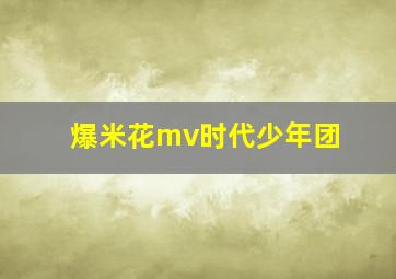 爆米花mv时代少年团