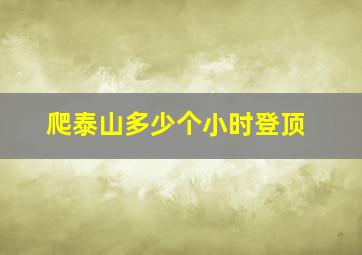 爬泰山多少个小时登顶