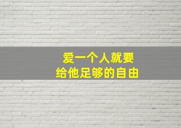 爱一个人就要给他足够的自由