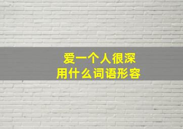 爱一个人很深用什么词语形容