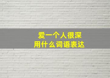 爱一个人很深用什么词语表达