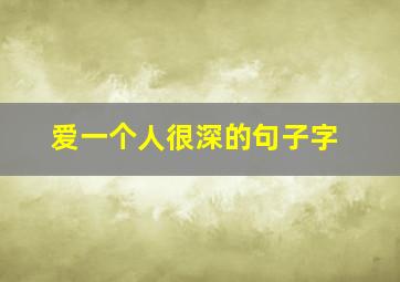 爱一个人很深的句子字