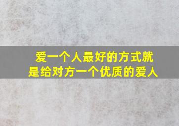 爱一个人最好的方式就是给对方一个优质的爱人