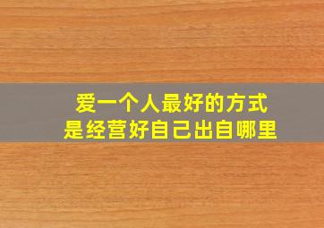 爱一个人最好的方式是经营好自己出自哪里