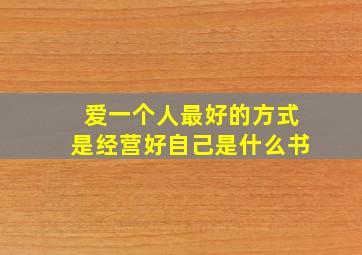 爱一个人最好的方式是经营好自己是什么书