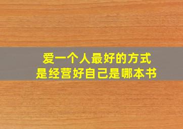 爱一个人最好的方式是经营好自己是哪本书