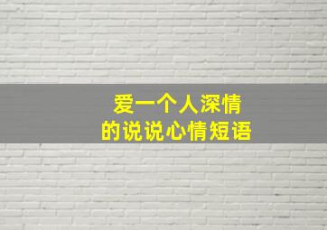 爱一个人深情的说说心情短语