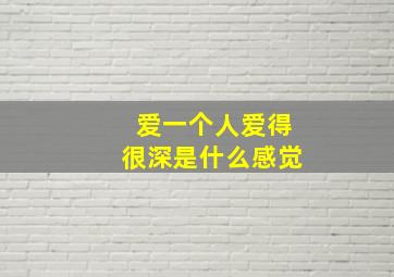 爱一个人爱得很深是什么感觉