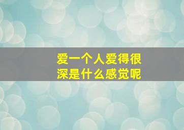 爱一个人爱得很深是什么感觉呢