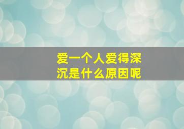 爱一个人爱得深沉是什么原因呢