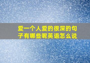 爱一个人爱的很深的句子有哪些呢英语怎么说