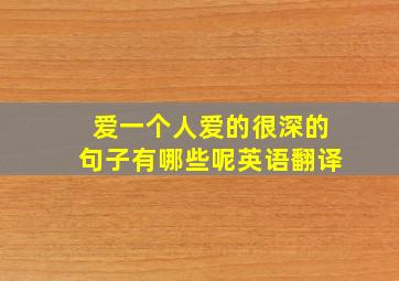 爱一个人爱的很深的句子有哪些呢英语翻译