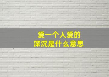 爱一个人爱的深沉是什么意思