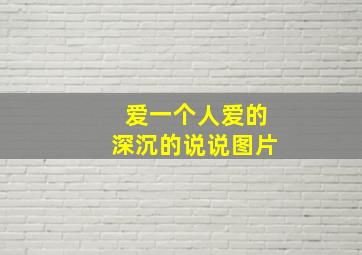 爱一个人爱的深沉的说说图片