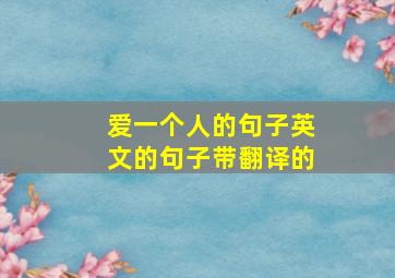 爱一个人的句子英文的句子带翻译的