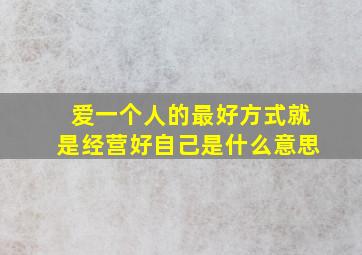 爱一个人的最好方式就是经营好自己是什么意思