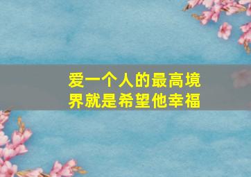 爱一个人的最高境界就是希望他幸福