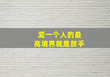 爱一个人的最高境界就是放手