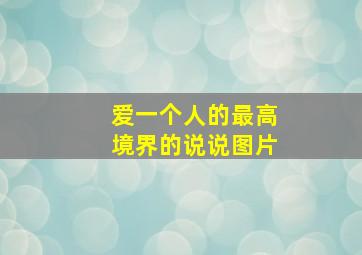 爱一个人的最高境界的说说图片