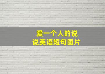 爱一个人的说说英语短句图片