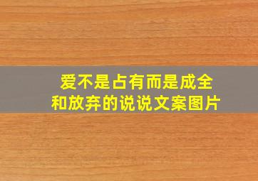 爱不是占有而是成全和放弃的说说文案图片