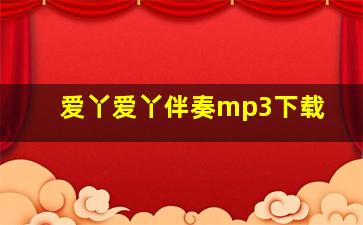 爱丫爱丫伴奏mp3下载