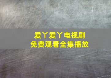 爱丫爱丫电视剧免费观看全集播放