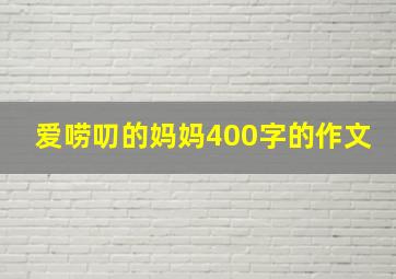 爱唠叨的妈妈400字的作文