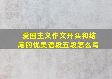 爱国主义作文开头和结尾的优美语段五段怎么写