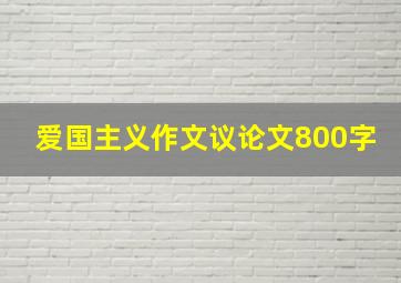 爱国主义作文议论文800字