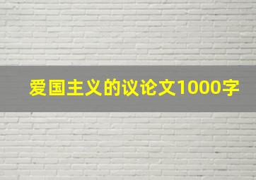 爱国主义的议论文1000字